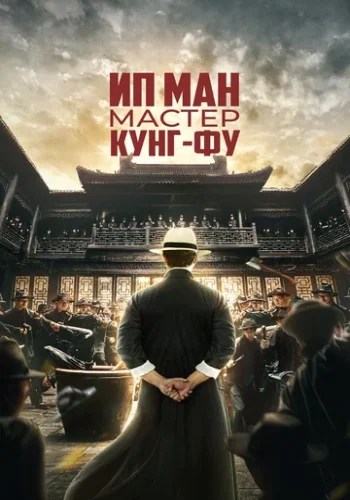 Постер к фильму Ип Ман: Мастер кунг-фу