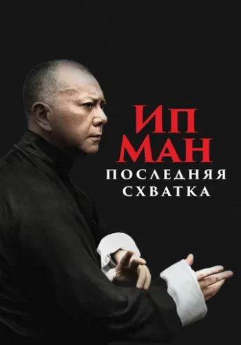 Постер к фильму Ип Ман: Последняя схватка